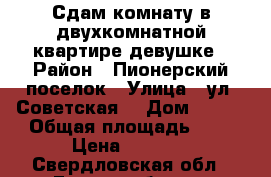 Сдам комнату в двухкомнатной квартире девушке › Район ­ Пионерский поселок › Улица ­ ул. Советская  › Дом ­ 7/1 › Общая площадь ­ 9 › Цена ­ 8 000 - Свердловская обл., Екатеринбург г. Недвижимость » Помещения аренда   